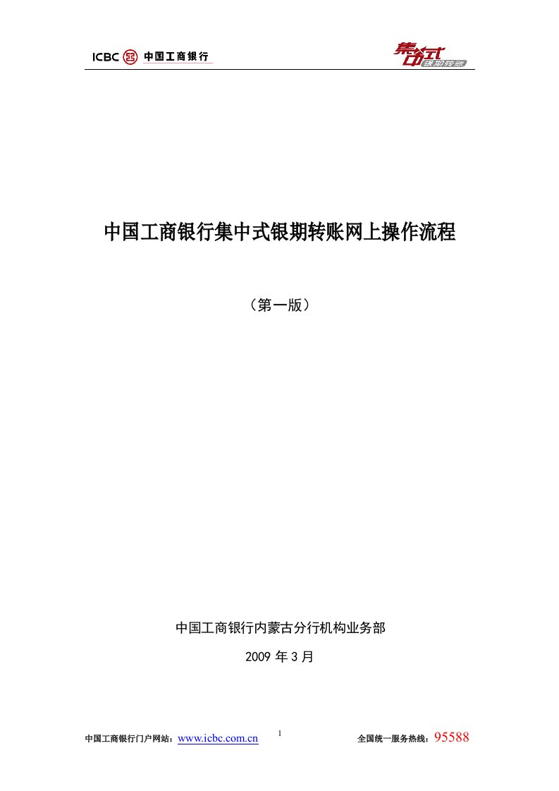 中国工商银行集中式银期转账网上操作流程