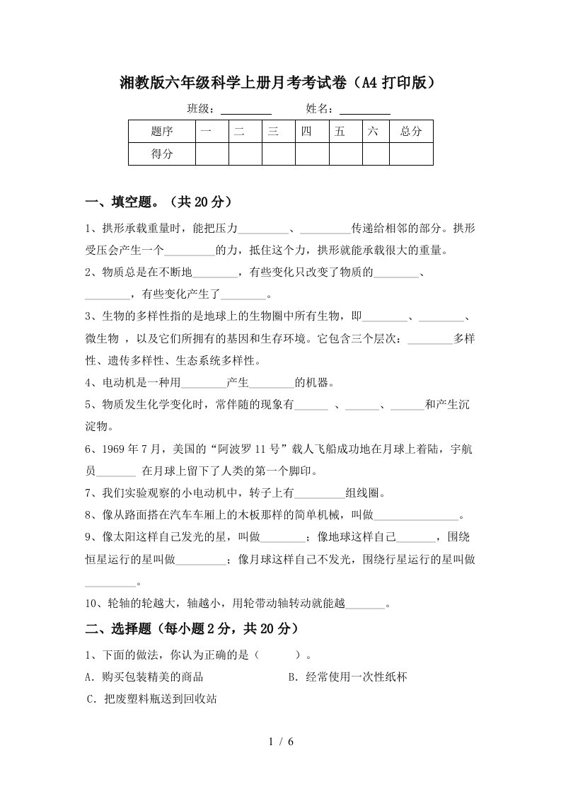 湘教版六年级科学上册月考考试卷A4打印版