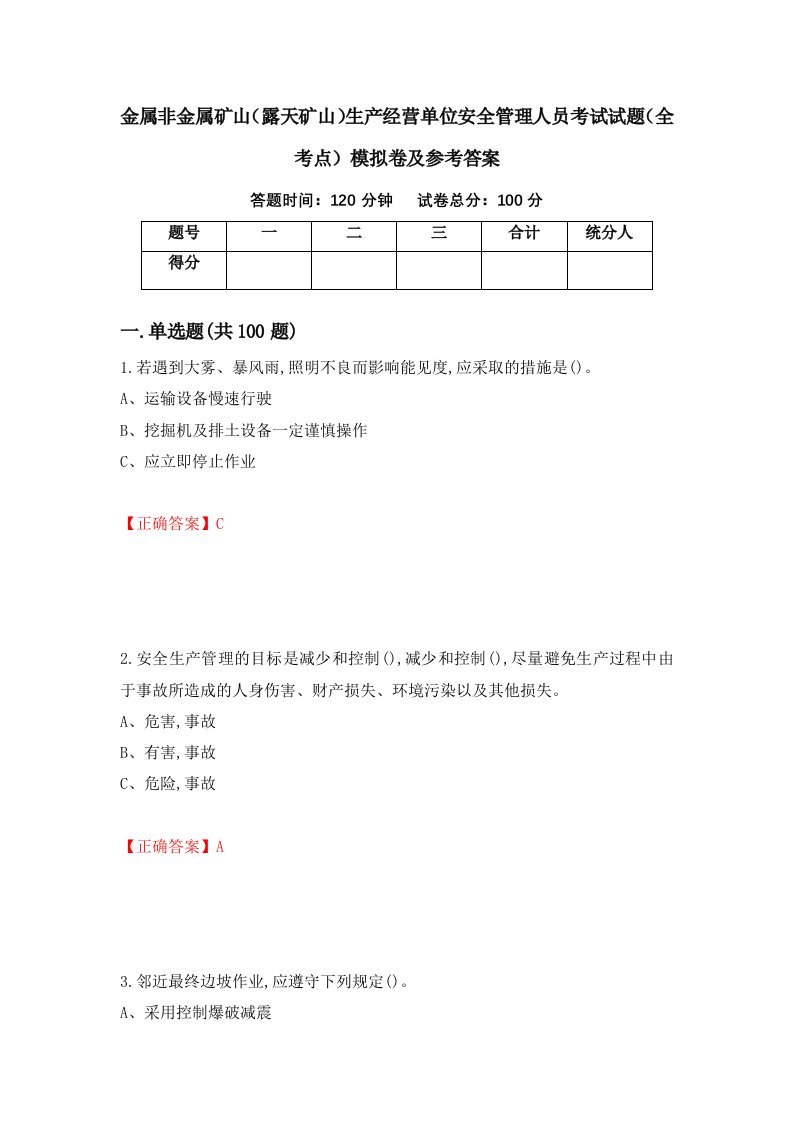 金属非金属矿山露天矿山生产经营单位安全管理人员考试试题全考点模拟卷及参考答案2