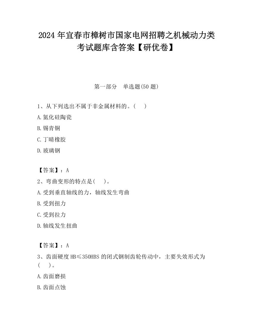 2024年宜春市樟树市国家电网招聘之机械动力类考试题库含答案【研优卷】