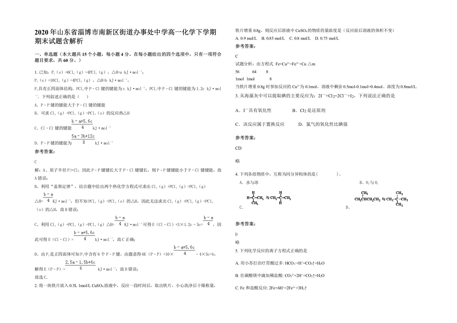 2020年山东省淄博市南新区街道办事处中学高一化学下学期期末试题含解析