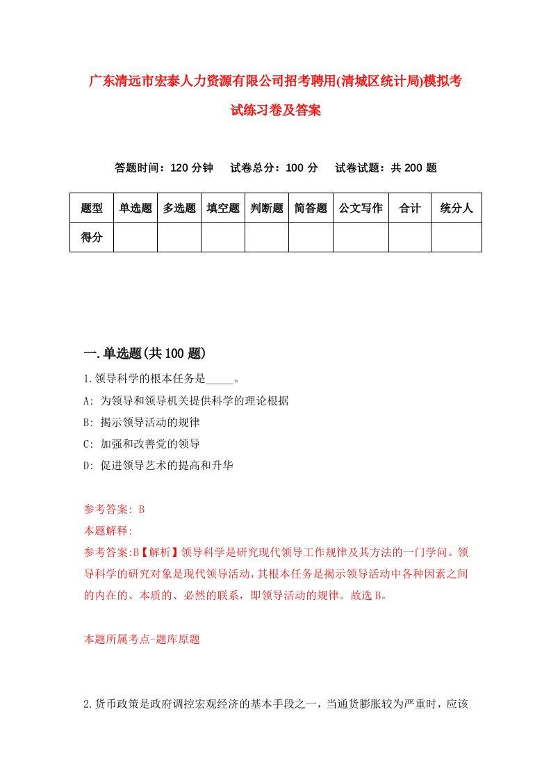 广东清远市宏泰人力资源有限公司招考聘用清城区统计局模拟考试练习卷及答案6