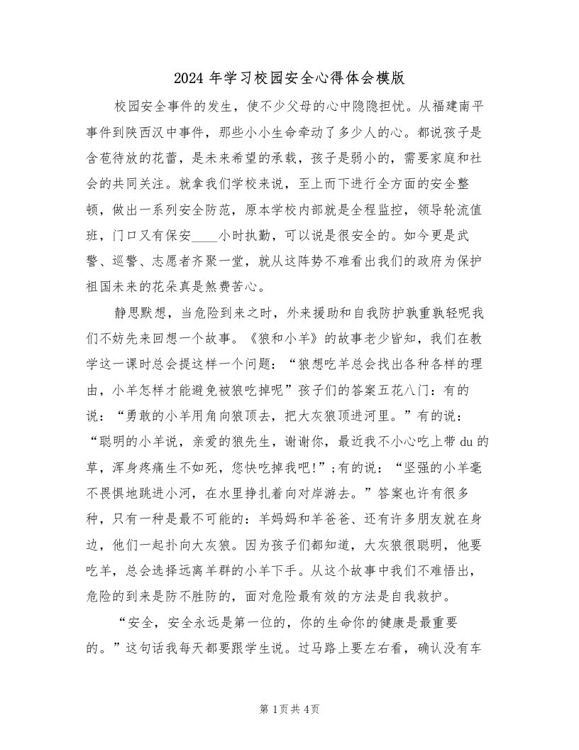 2024年学习校园安全心得体会模版（2篇）