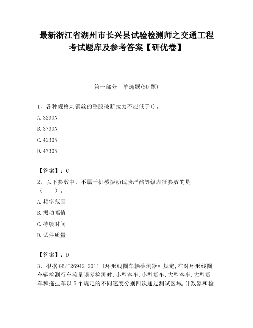 最新浙江省湖州市长兴县试验检测师之交通工程考试题库及参考答案【研优卷】