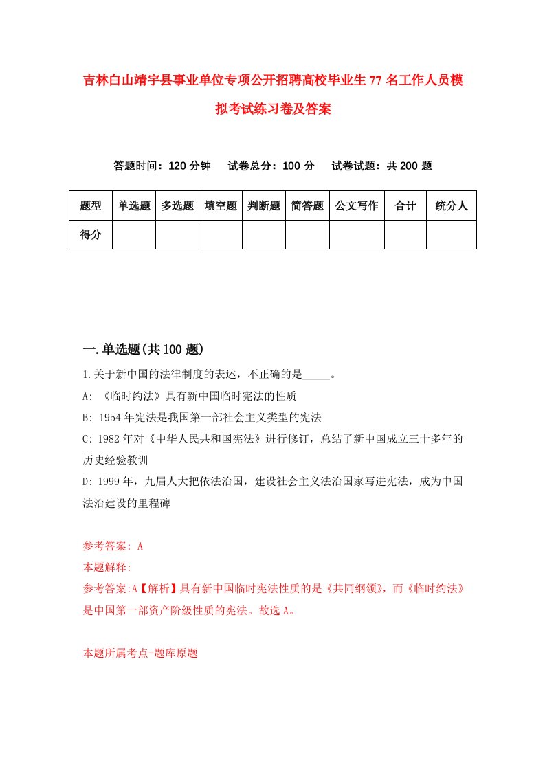 吉林白山靖宇县事业单位专项公开招聘高校毕业生77名工作人员模拟考试练习卷及答案6