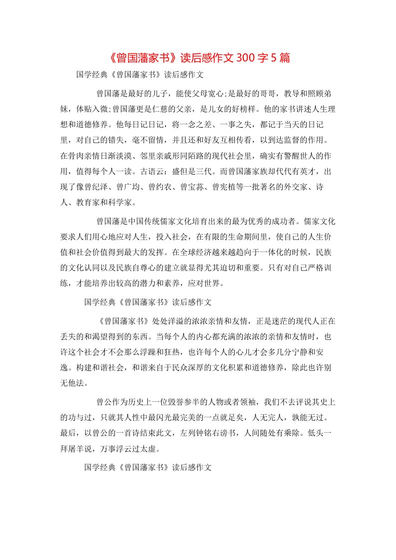 精选曾国藩家书读后感作文300字5篇