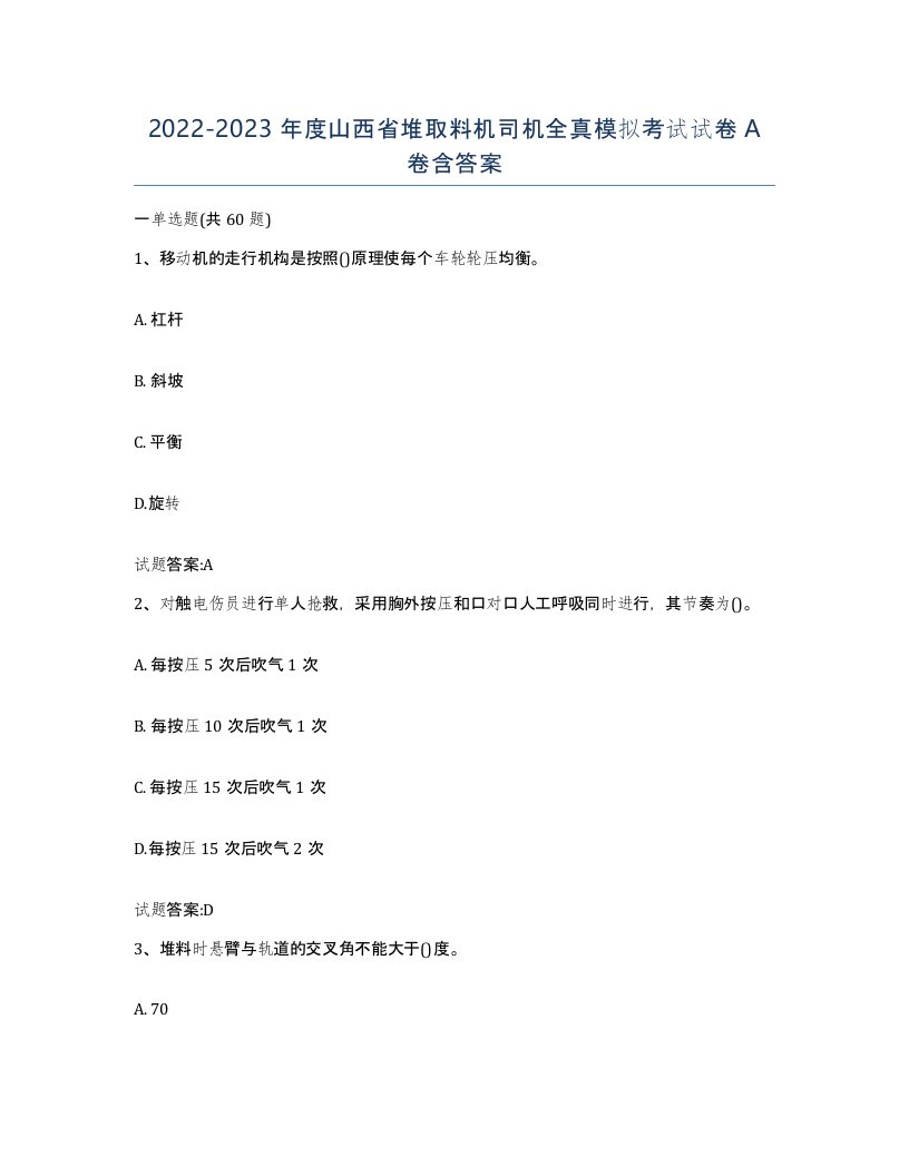 20222023年度山西省堆取料机司机全真模拟考试试卷A卷含答案