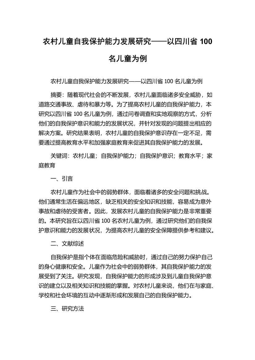 农村儿童自我保护能力发展研究——以四川省100名儿童为例