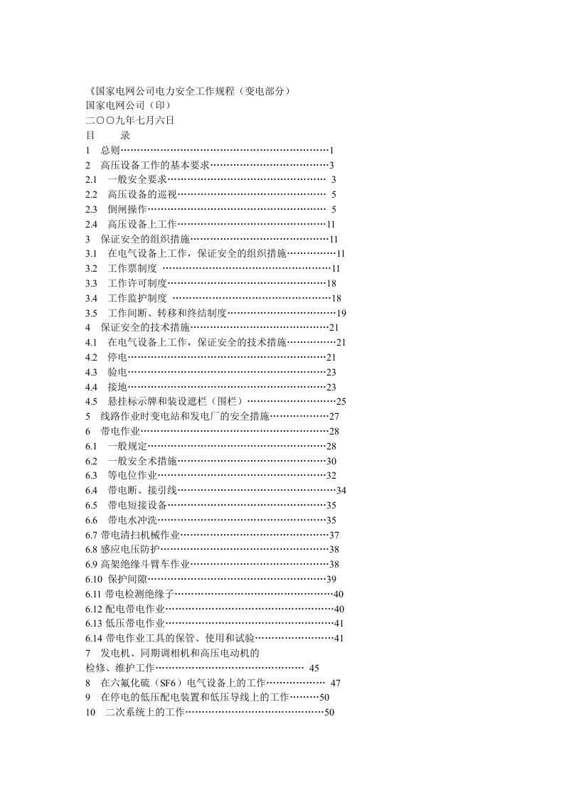 [培训]国家电网公司电力安全工作规程