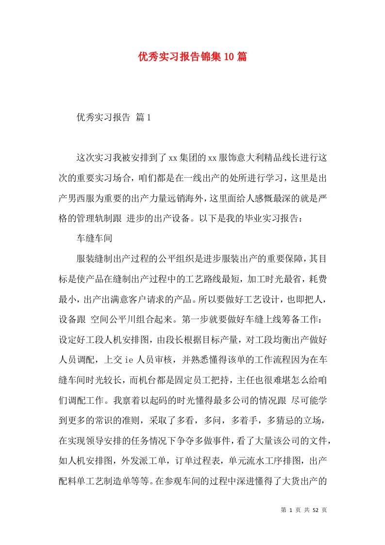 优秀实习报告锦集10篇