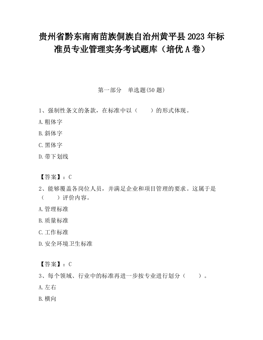 贵州省黔东南南苗族侗族自治州黄平县2023年标准员专业管理实务考试题库（培优A卷）