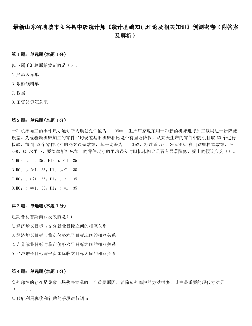 最新山东省聊城市阳谷县中级统计师《统计基础知识理论及相关知识》预测密卷（附答案及解析）