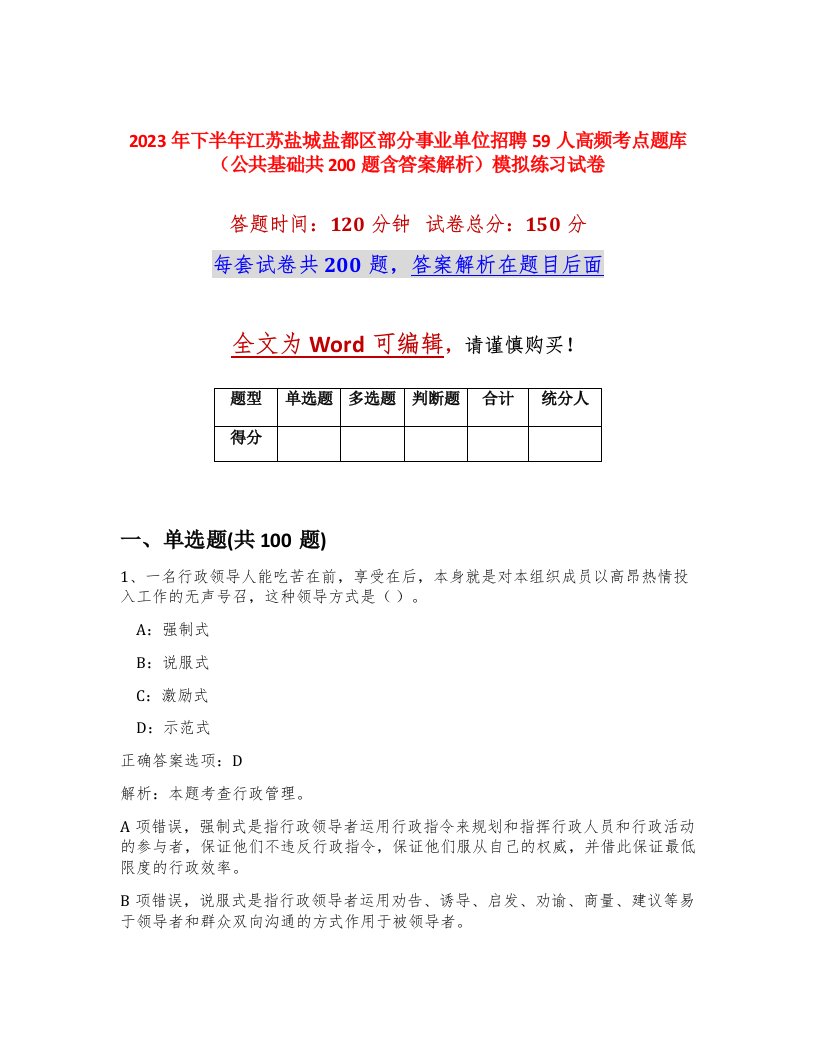 2023年下半年江苏盐城盐都区部分事业单位招聘59人高频考点题库公共基础共200题含答案解析模拟练习试卷