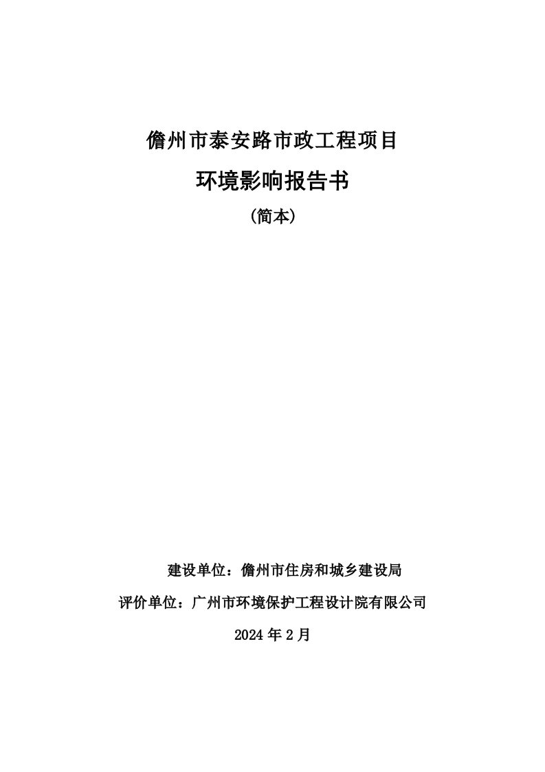 儋州市泰安路市政工程项目环境影响报告书简本