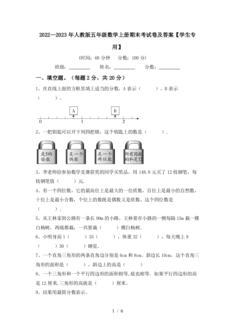 2022—2023年人教版五年级数学上册期末考试卷及答案【学生专用】