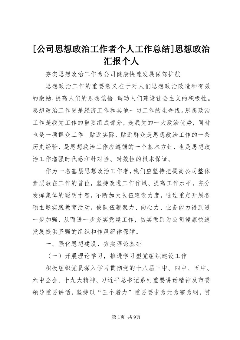 [公司思想政治工作者个人工作总结]思想政治汇报个人