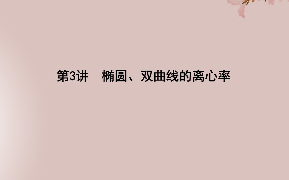 高考数学二轮复习