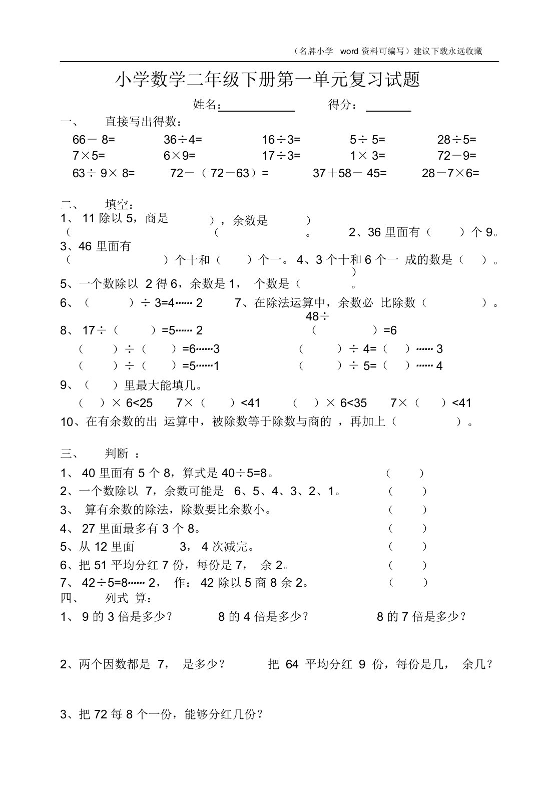 2020年《小学二年级数学下册第一单元试卷》北师大版(20220103224440)