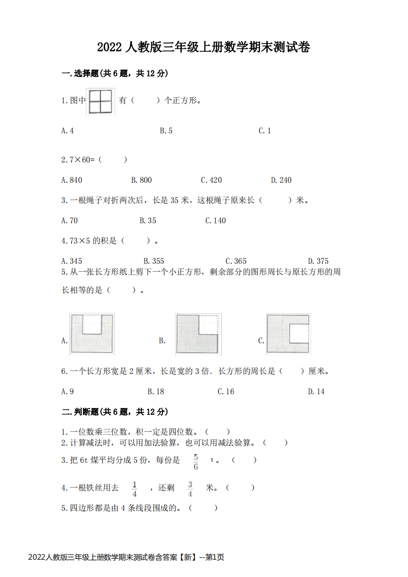 2022人教版三年级上册数学期末测试卷含答案【新】