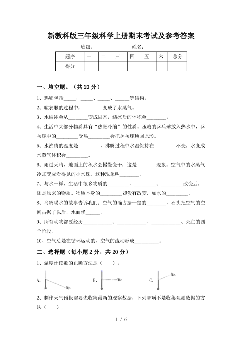 新教科版三年级科学上册期末考试及参考答案