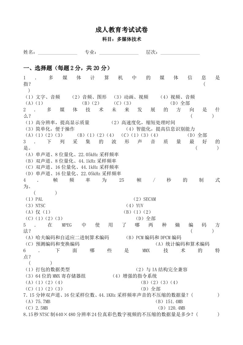 多媒体技术基础及应用试题及答案