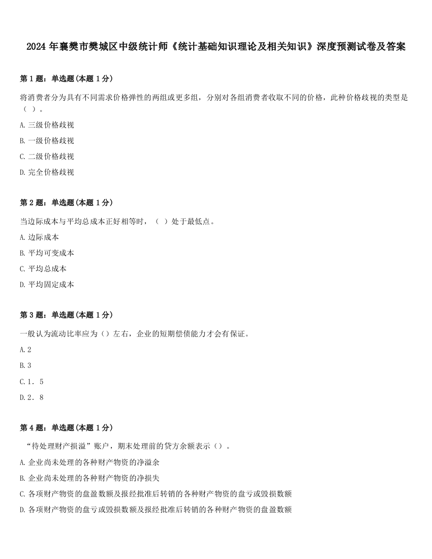 2024年襄樊市樊城区中级统计师《统计基础知识理论及相关知识》深度预测试卷及答案