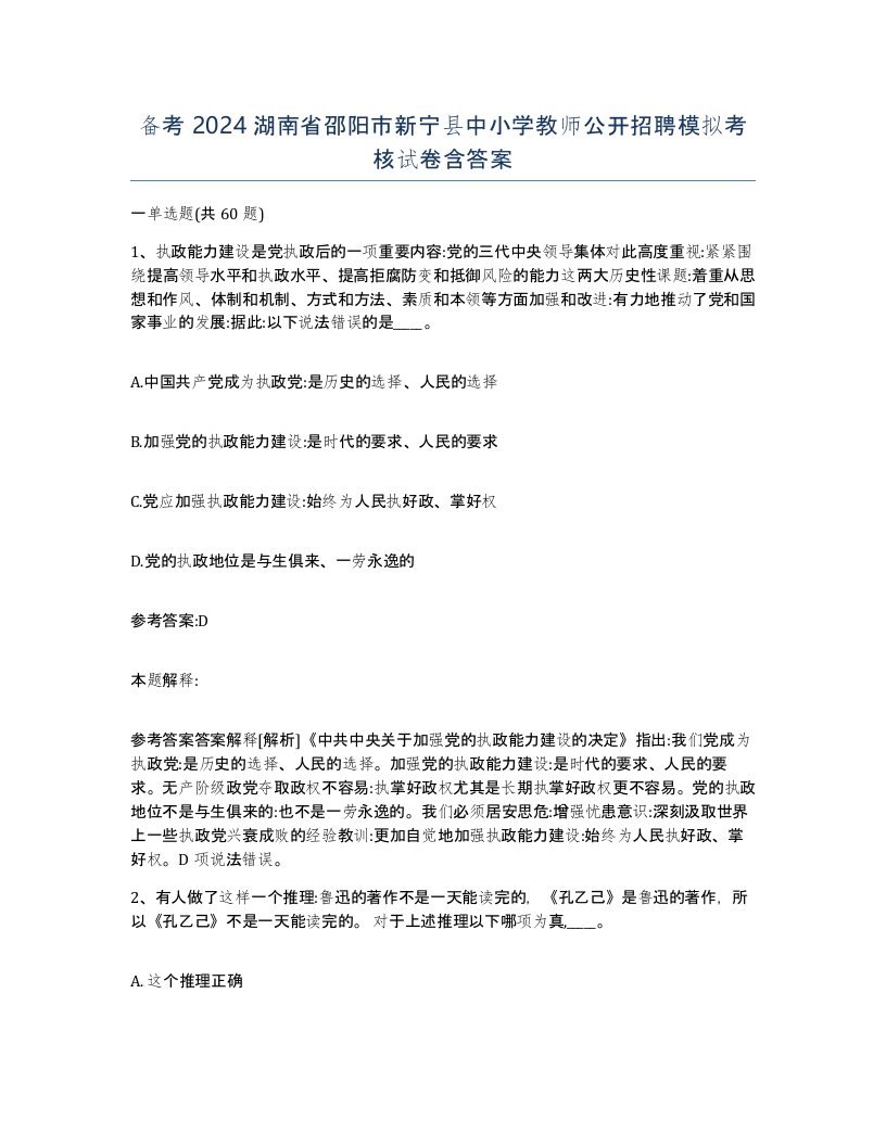 备考2024湖南省邵阳市新宁县中小学教师公开招聘模拟考核试卷含答案