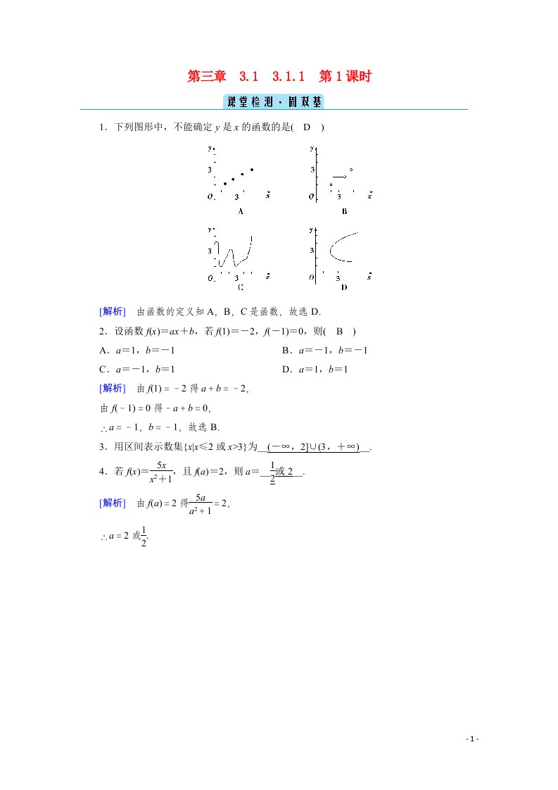 2020_2021学年新教材高中数学第三章函数的概念与性质3.1函数的概念及其表示3.1.1第1课时函数的概念一课堂课时作业含解析新人教A版必修第一册