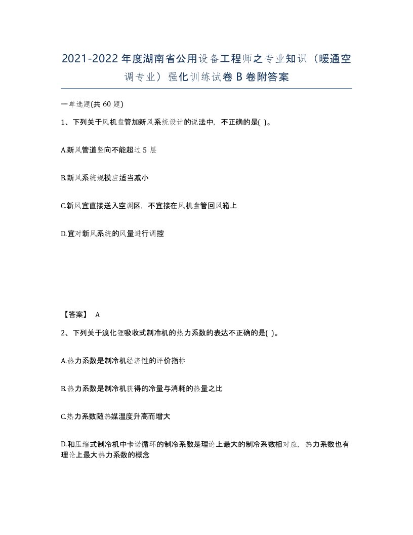 2021-2022年度湖南省公用设备工程师之专业知识暖通空调专业强化训练试卷B卷附答案