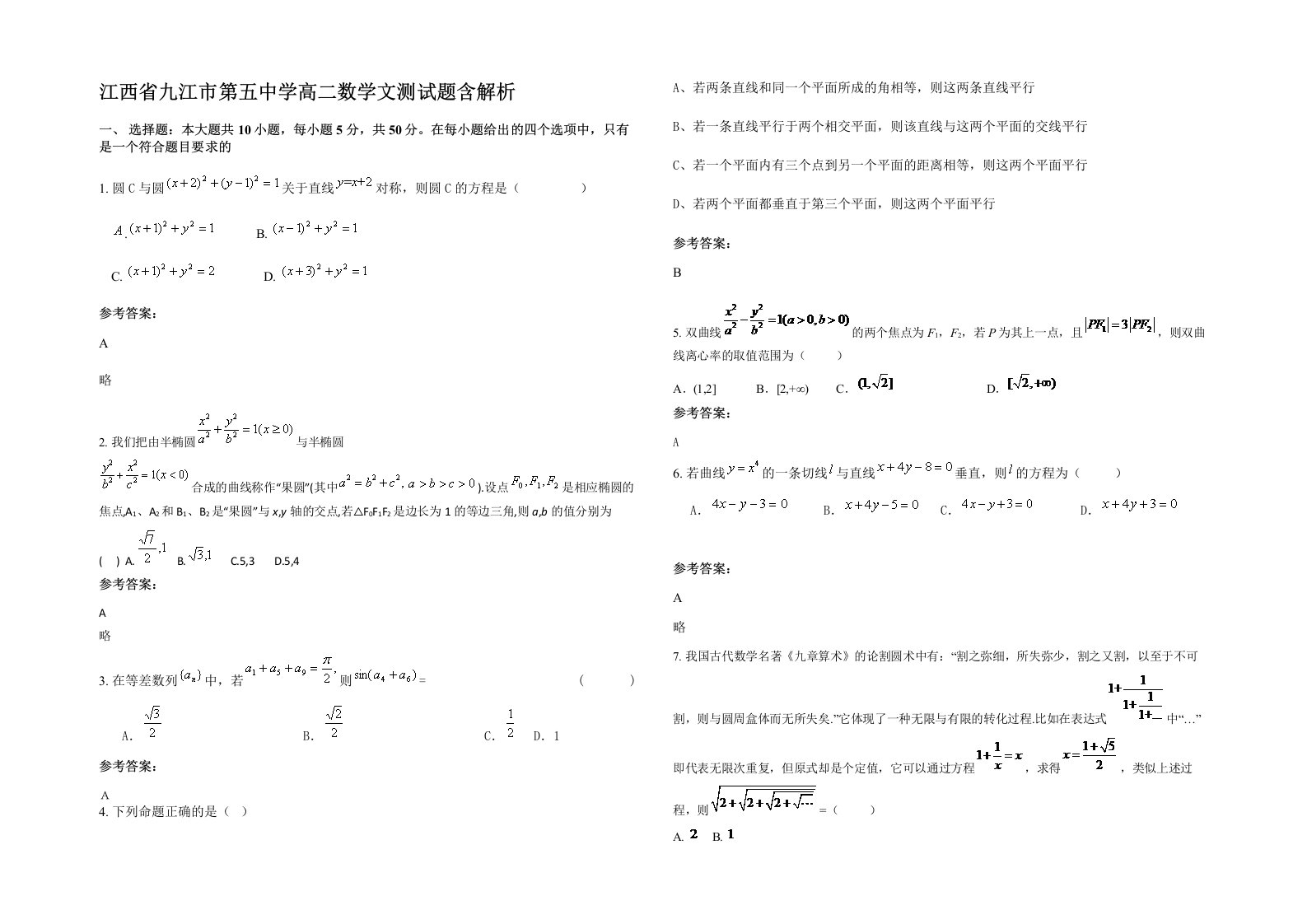 江西省九江市第五中学高二数学文测试题含解析