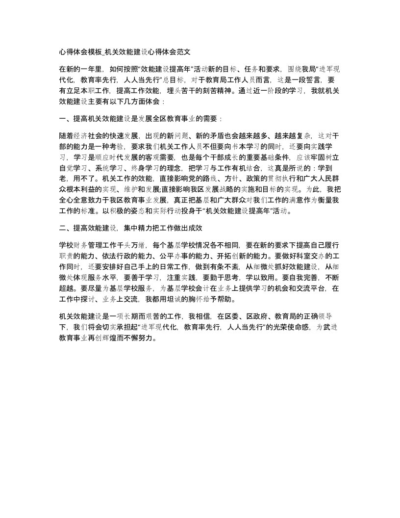 心得体会模板机关效能建设心得体会范文