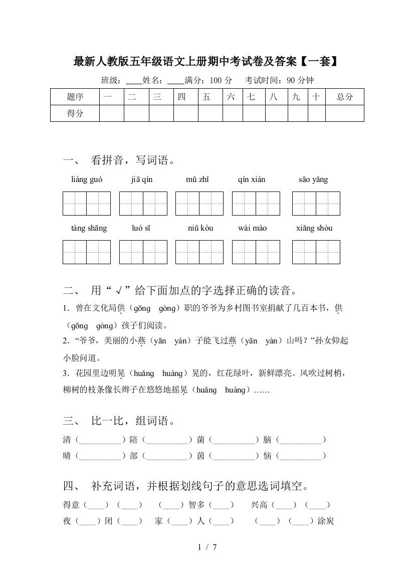 最新人教版五年级语文上册期中考试卷及答案【一套】