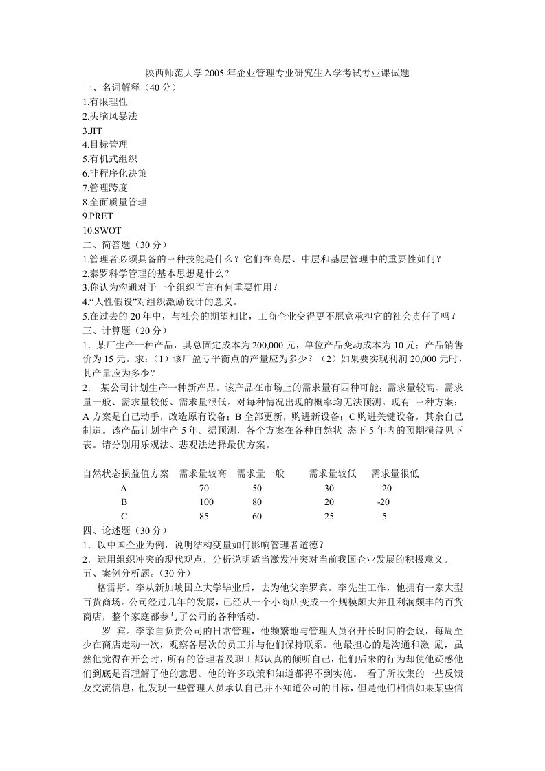 陕西师范大学810管理学考研题