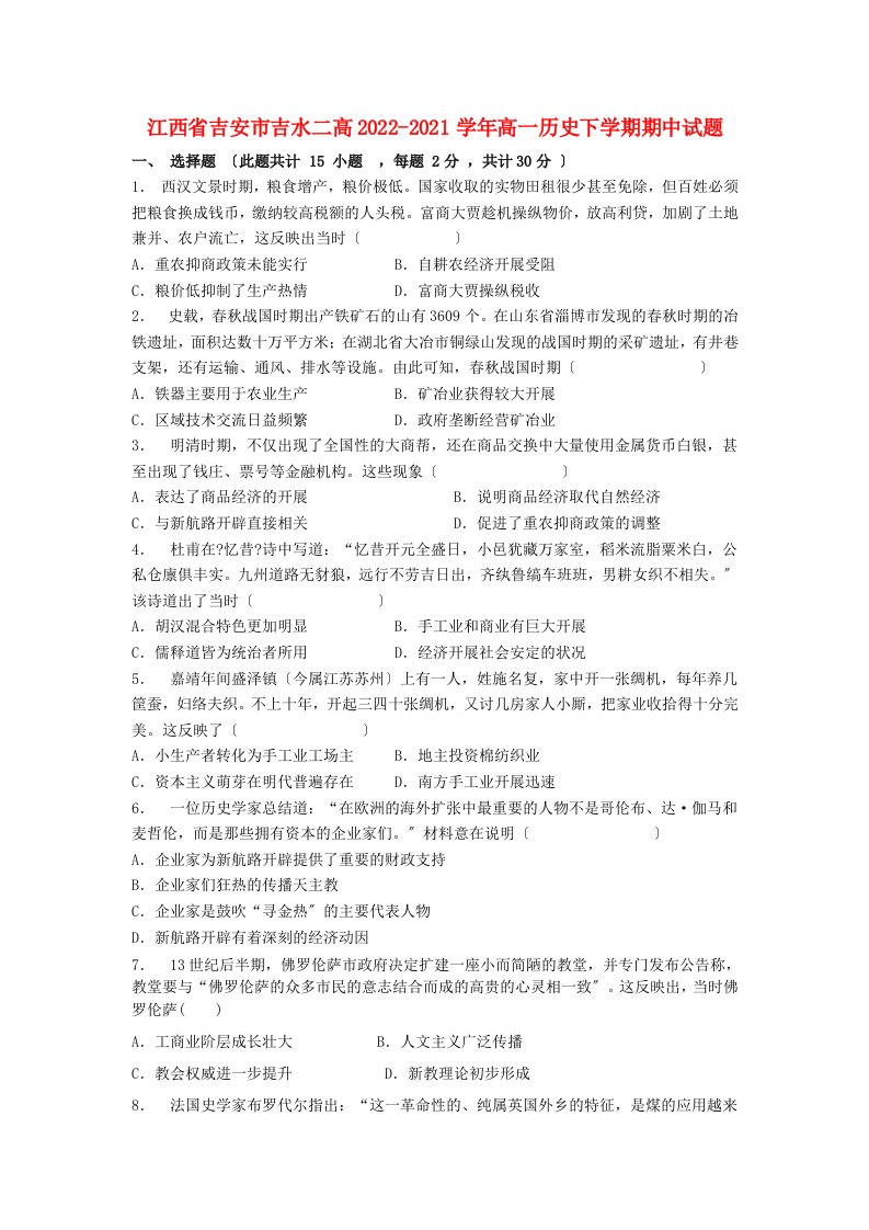 江西省吉安市吉水二高2022-2022学年高一历史下学期期中试题