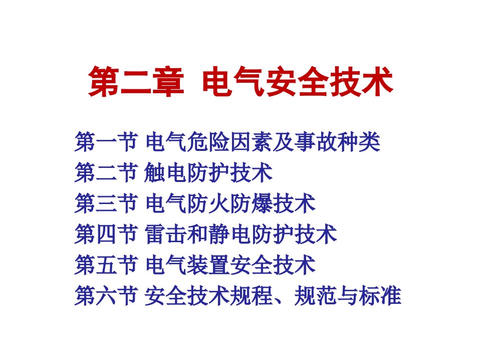 第二章电气安全技术ppt课件