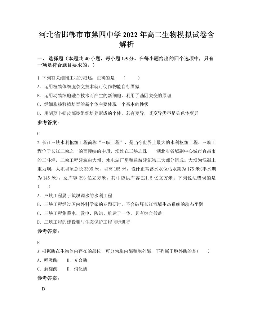 河北省邯郸市市第四中学2022年高二生物模拟试卷含解析