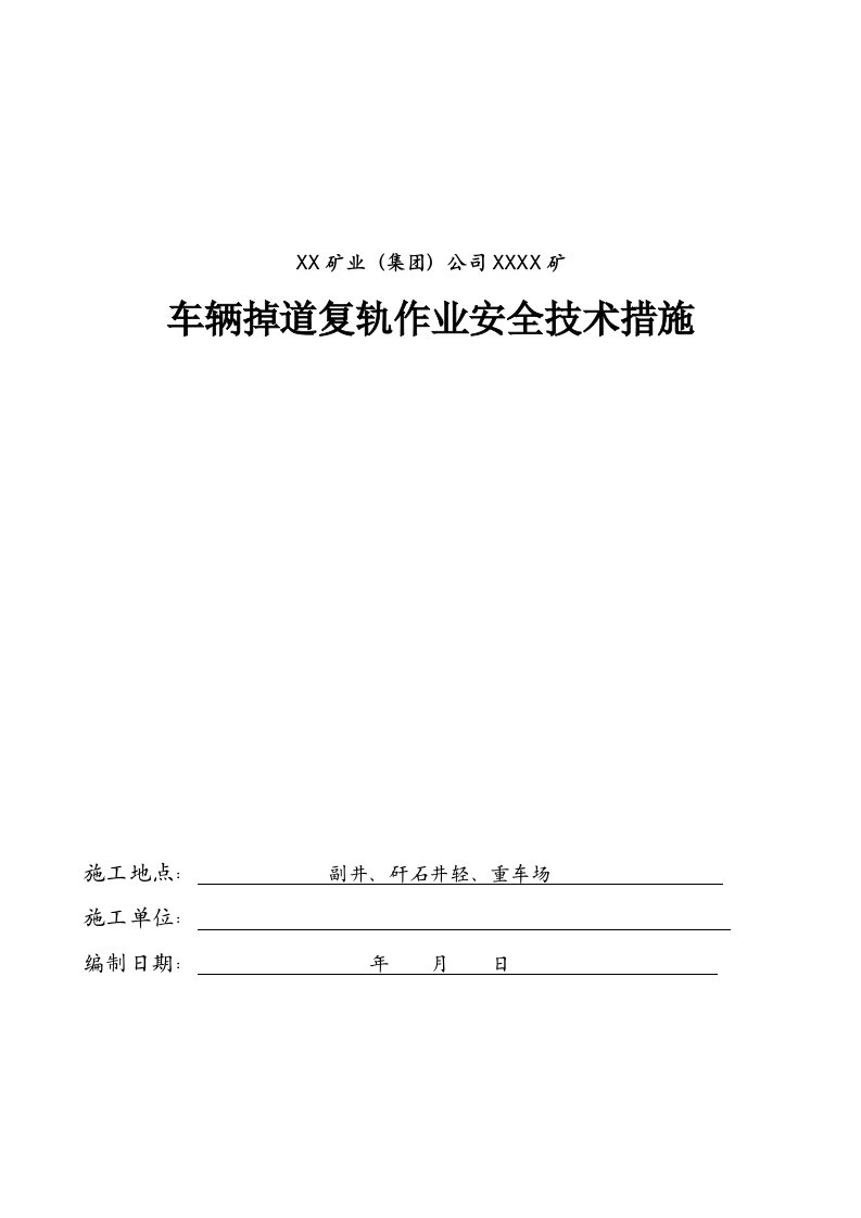 矿业公司车辆掉道复轨作业安全技术措施