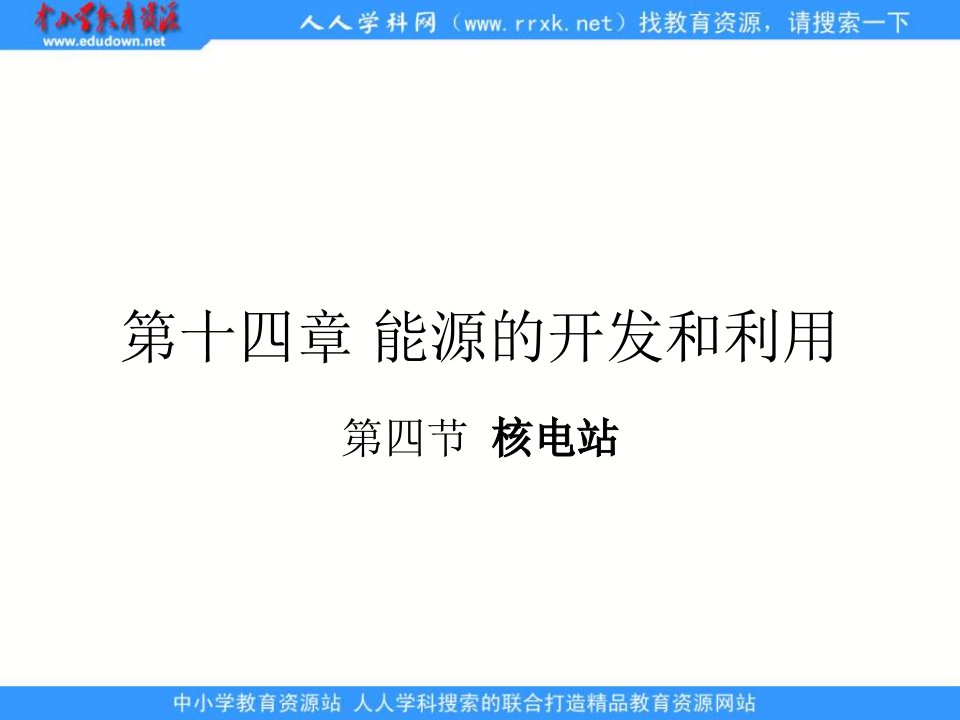 鄂教版科学九下《核电站与核武器》ppt相关课件1