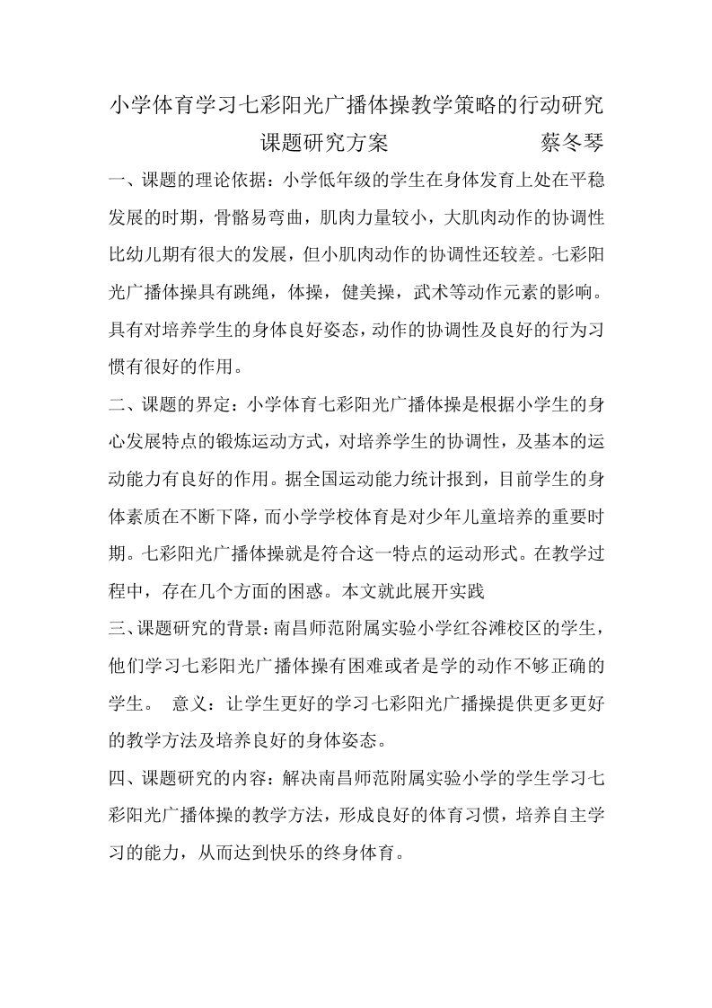 小学体育学习七彩阳光广播体操教学策略的行动研究