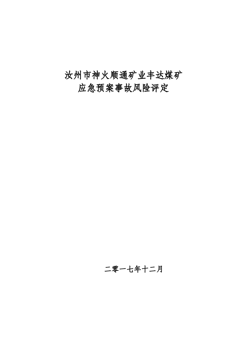 煤矿应急预案事故风险评估样本