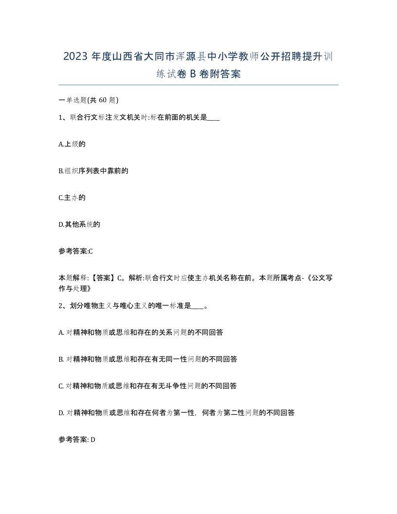 2023年度山西省大同市浑源县中小学教师公开招聘提升训练试卷B卷附答案