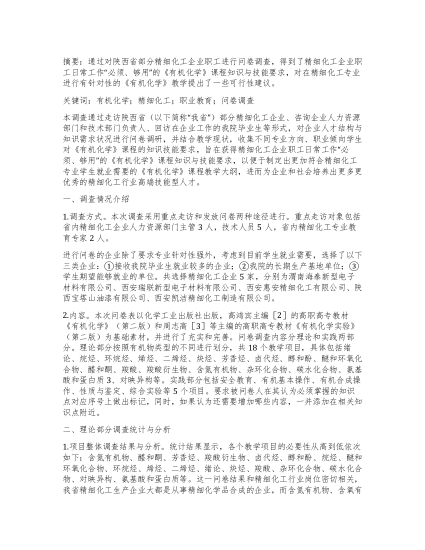 对陕西省部分精化企业职工的有机化学课程内容调查