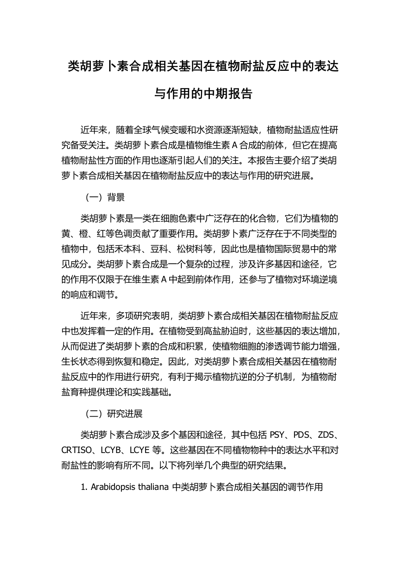 类胡萝卜素合成相关基因在植物耐盐反应中的表达与作用的中期报告