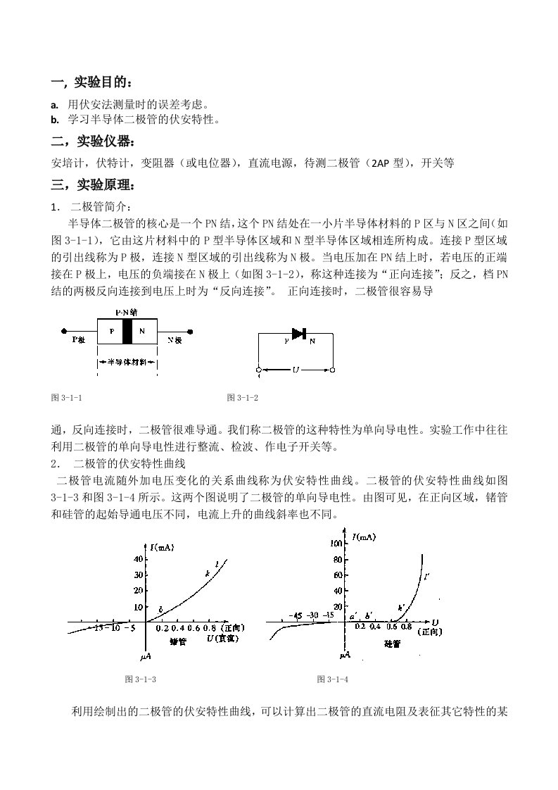 伏安法测二极管特性曲线大学物理实验预习报告(完整版)