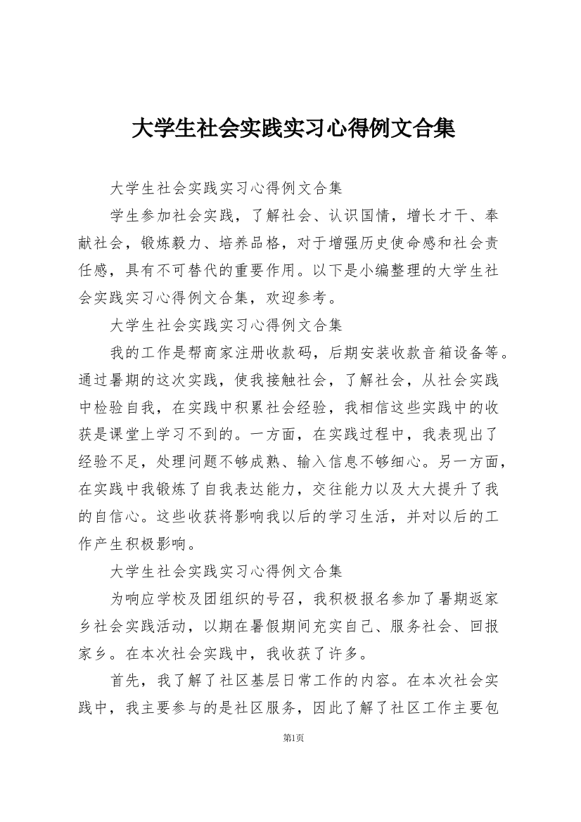 大学生社会实践实习心得例文合集