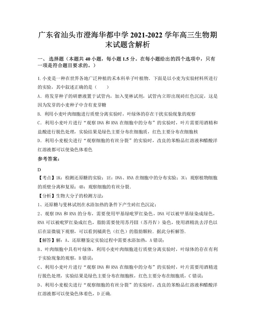 广东省汕头市澄海华都中学2021-2022学年高三生物期末试题含解析