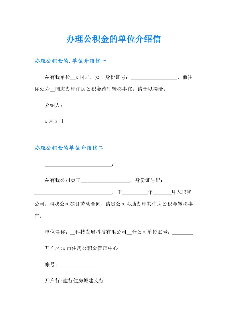 办理公积金的单位介绍信