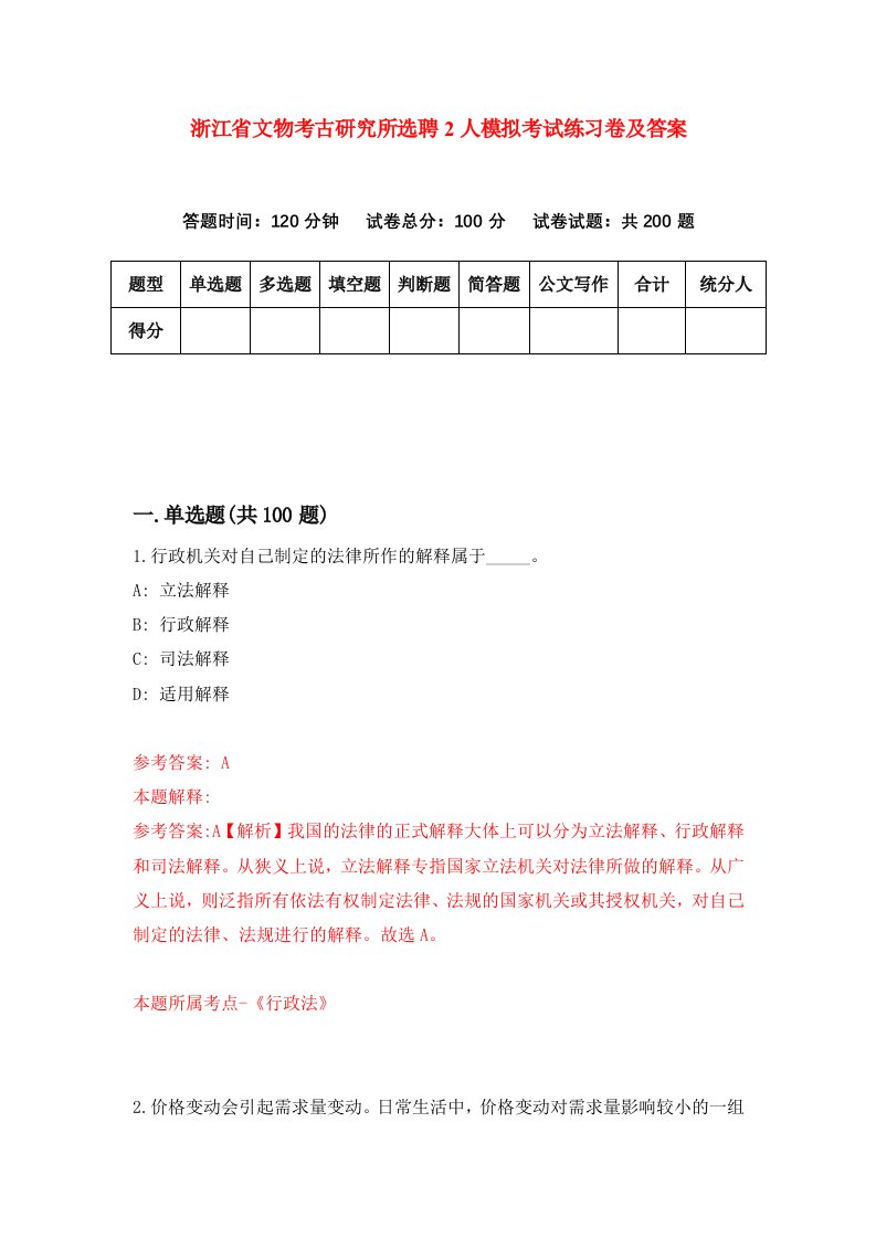 浙江省文物考古研究所选聘2人模拟考试练习卷及答案第8套