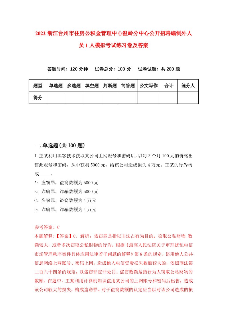 2022浙江台州市住房公积金管理中心温岭分中心公开招聘编制外人员1人模拟考试练习卷及答案第7期