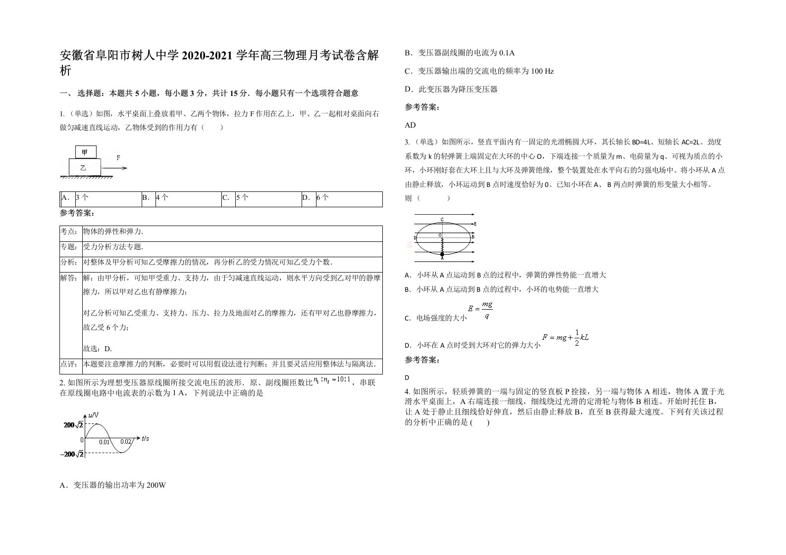 安徽省阜阳市树人中学2020-2021学年高三物理月考试卷含解析